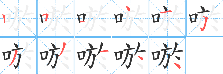 唹字的笔顺分步演示