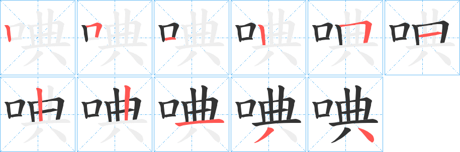 唺字的笔顺分步演示