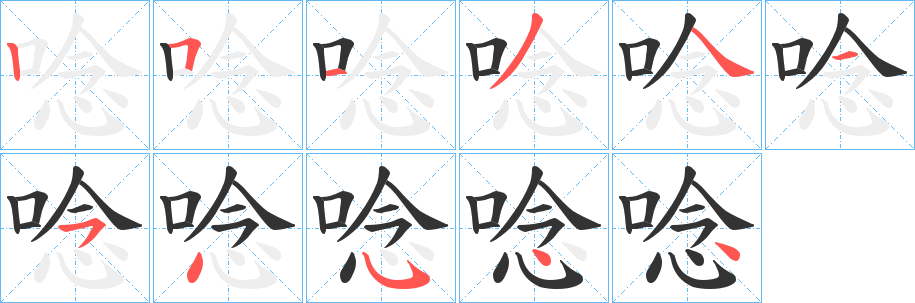 唸字的笔顺分步演示