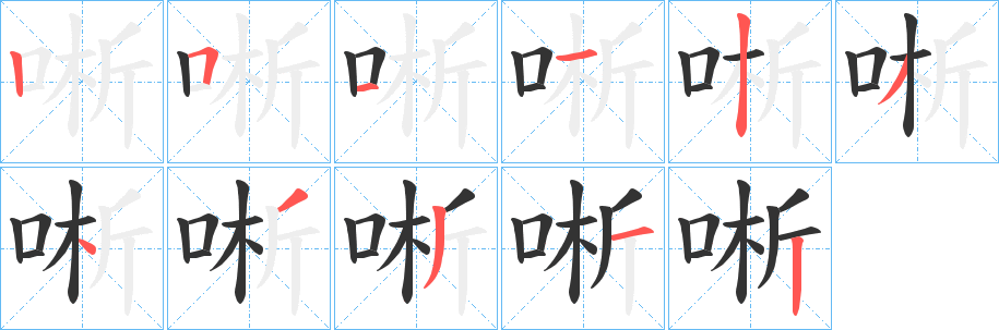 唽字的笔顺分步演示