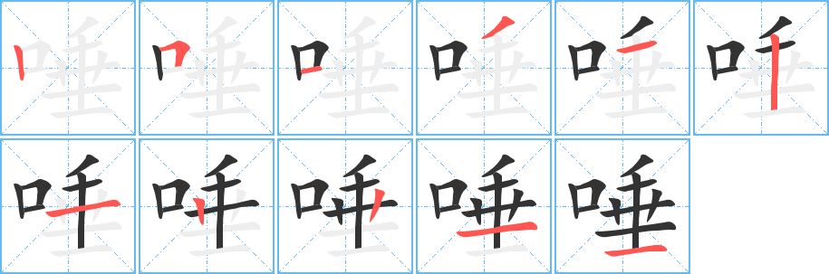 唾字的笔顺分步演示