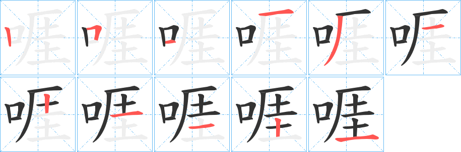 啀字的笔顺分步演示