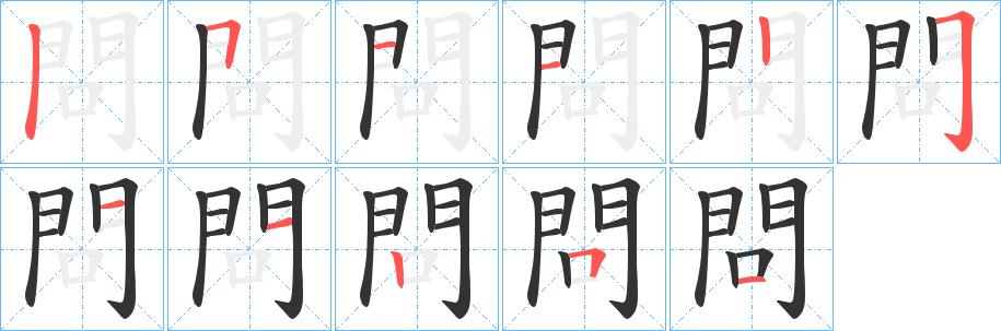 問字的笔顺分步演示