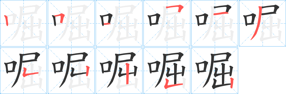 啒字的笔顺分步演示