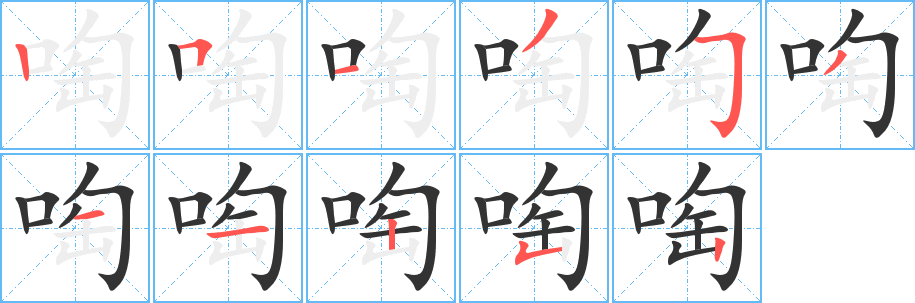 啕字的笔顺分步演示