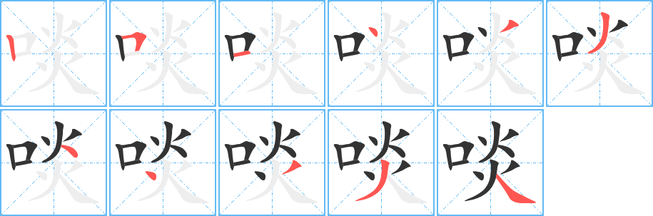 啖字的笔顺分步演示