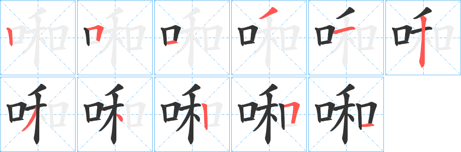 啝字的笔顺分步演示