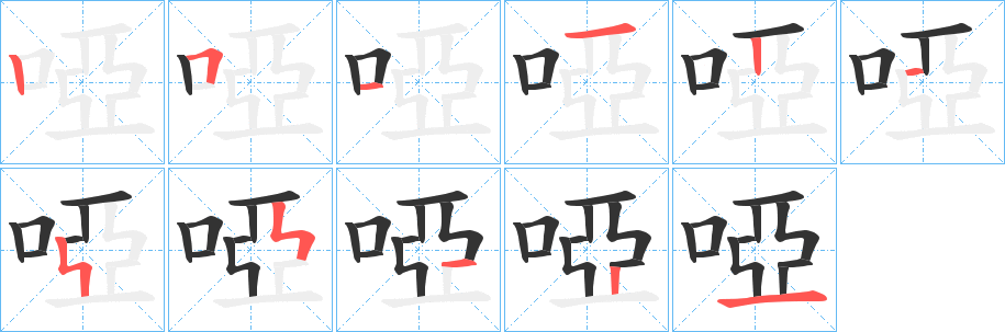 啞字的笔顺分步演示