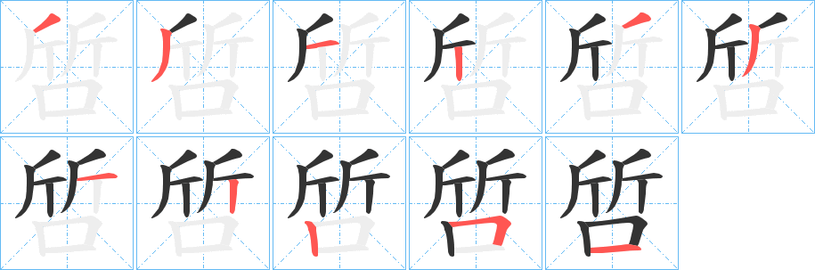 啠字的笔顺分步演示