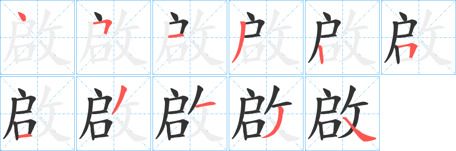 啟字的笔顺分步演示