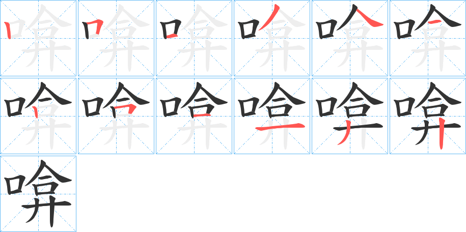啽字的笔顺分步演示