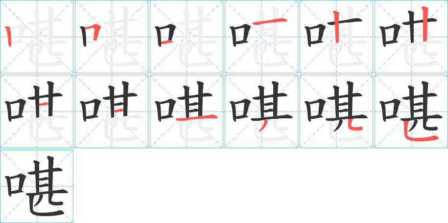 啿字的笔顺分步演示
