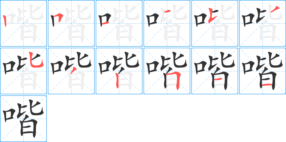 喈字的笔顺分步演示