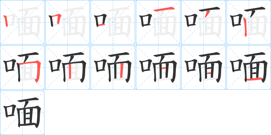 喕字的笔顺分步演示