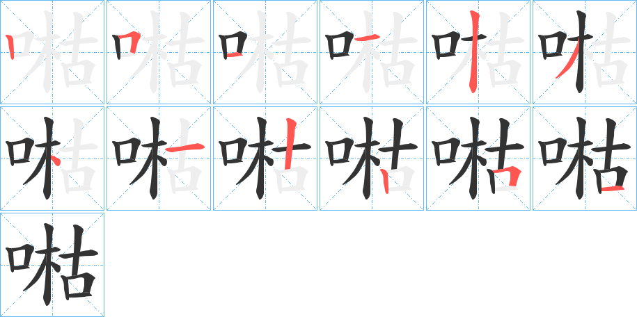 喖字的笔顺分步演示