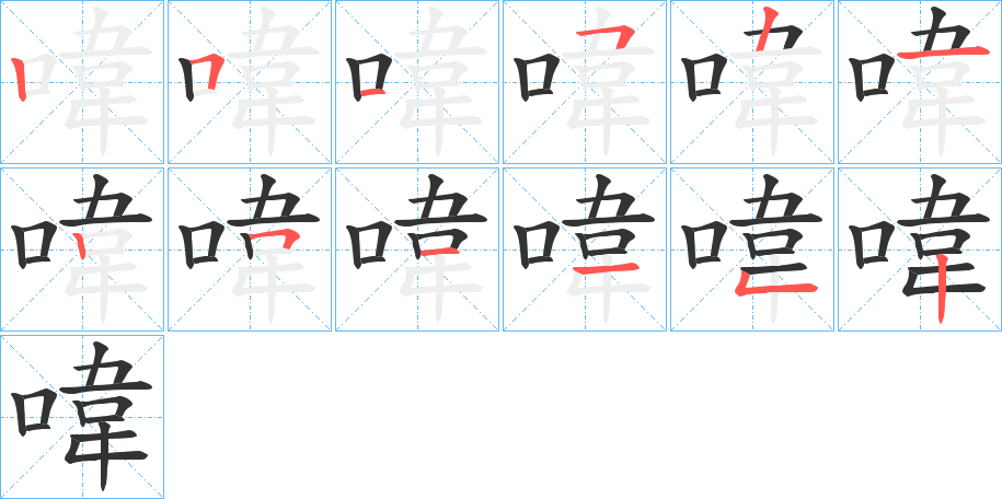 喡字的笔顺分步演示