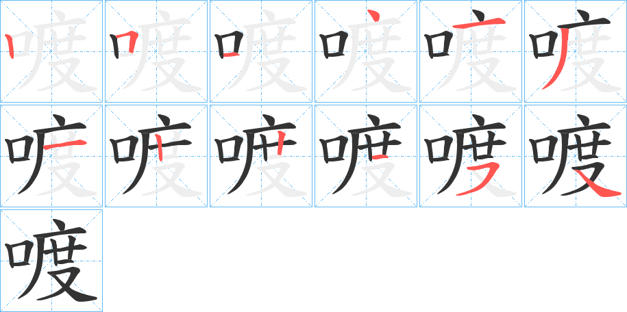 喥字的笔顺分步演示