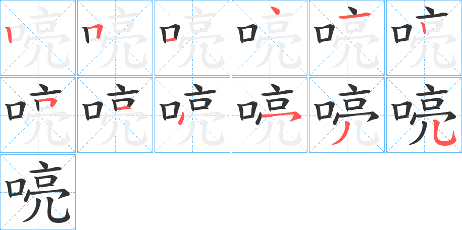 喨字的笔顺分步演示