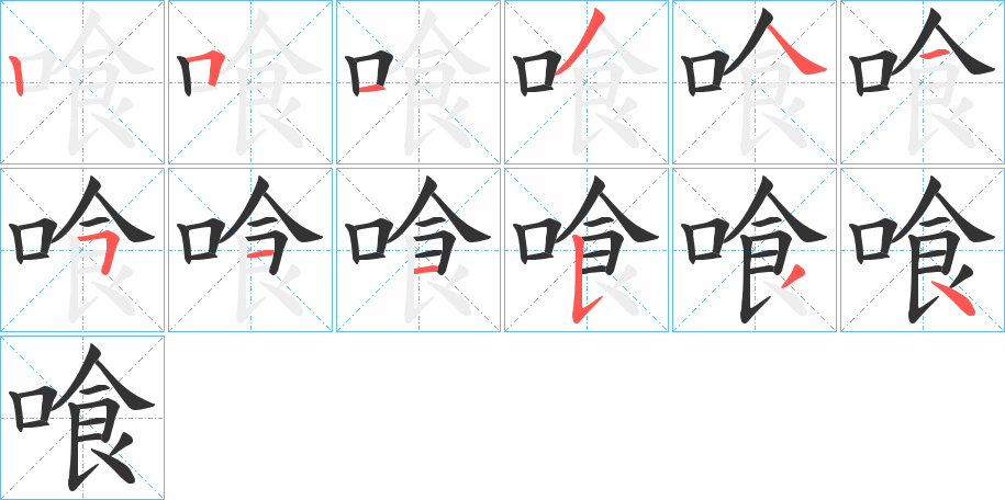 喰字的笔顺分步演示