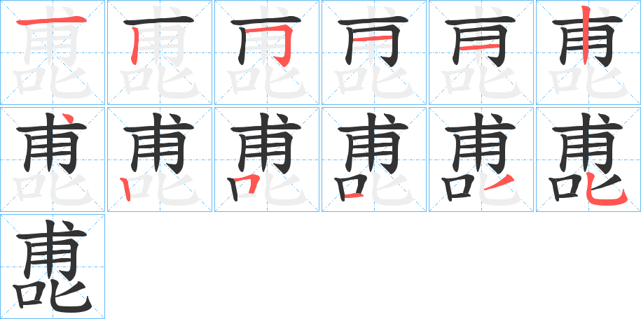 喸字的笔顺分步演示