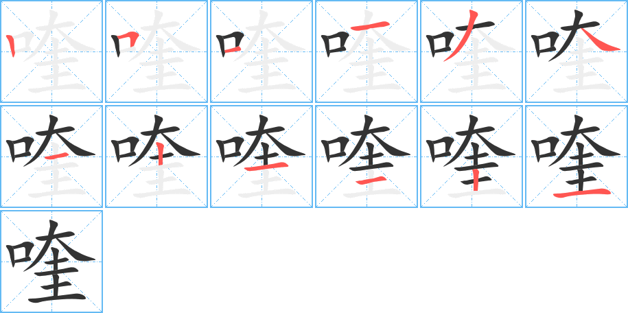喹字的笔顺分步演示