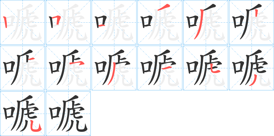 嗁字的笔顺分步演示
