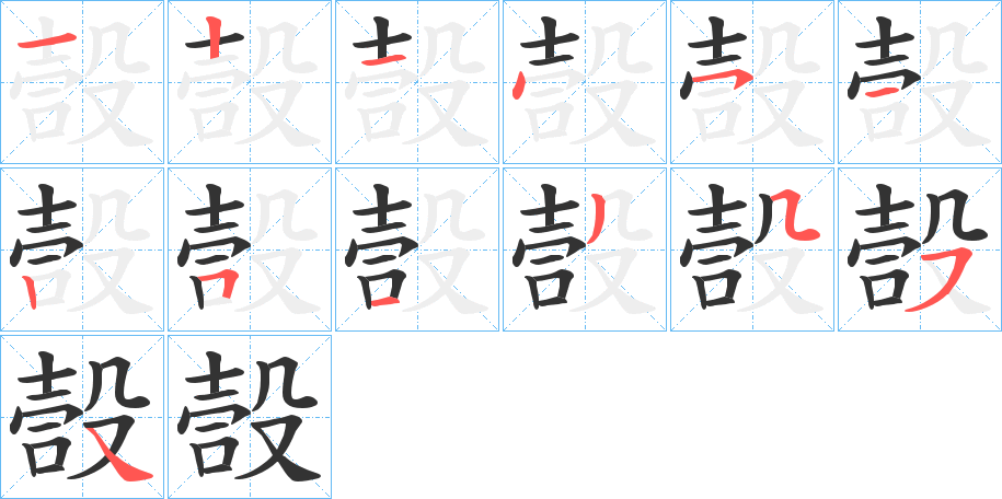 嗀字的笔顺分步演示
