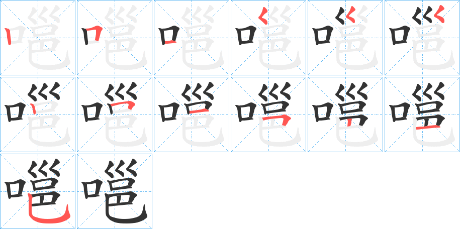 嗈字的笔顺分步演示