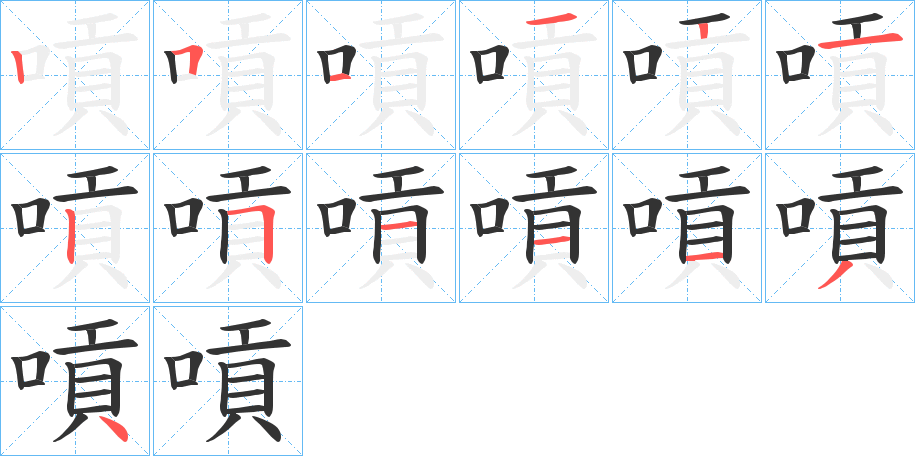 嗊字的笔顺分步演示