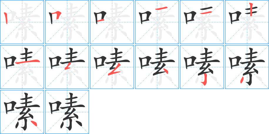 嗉字的笔顺分步演示