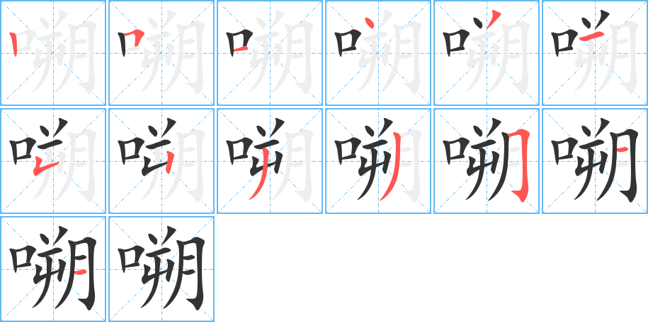 嗍字的笔顺分步演示