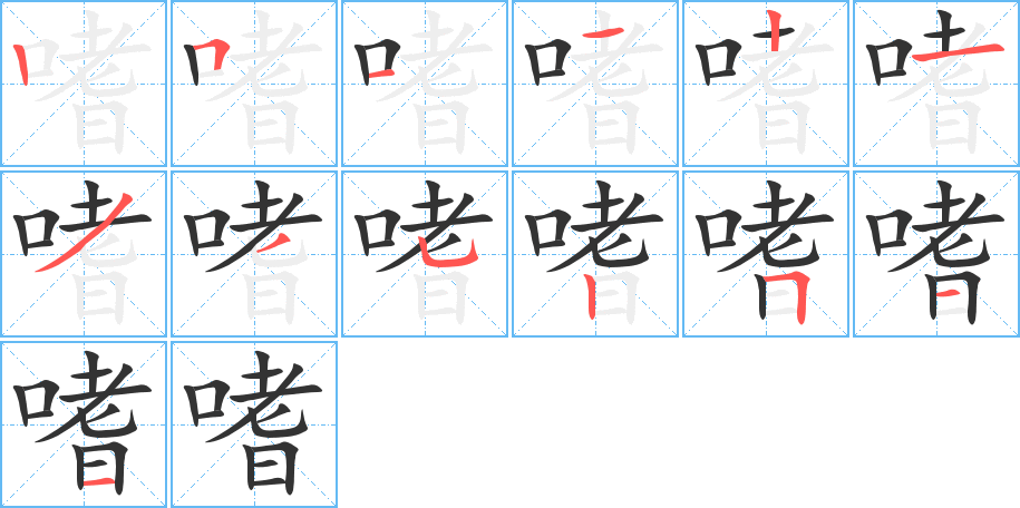 嗜字的笔顺分步演示