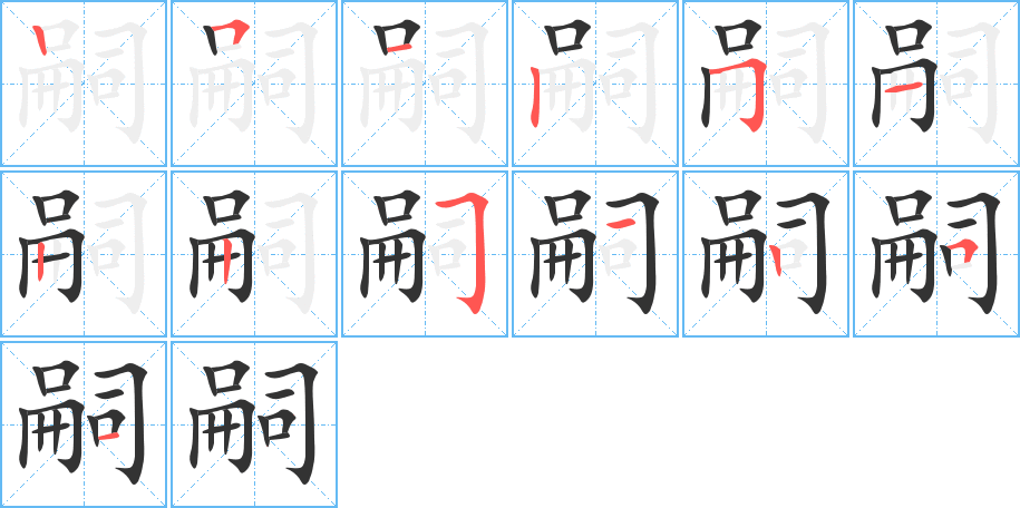 嗣字的笔顺分步演示