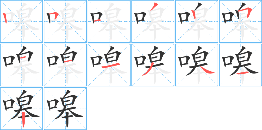 嗥字的笔顺分步演示