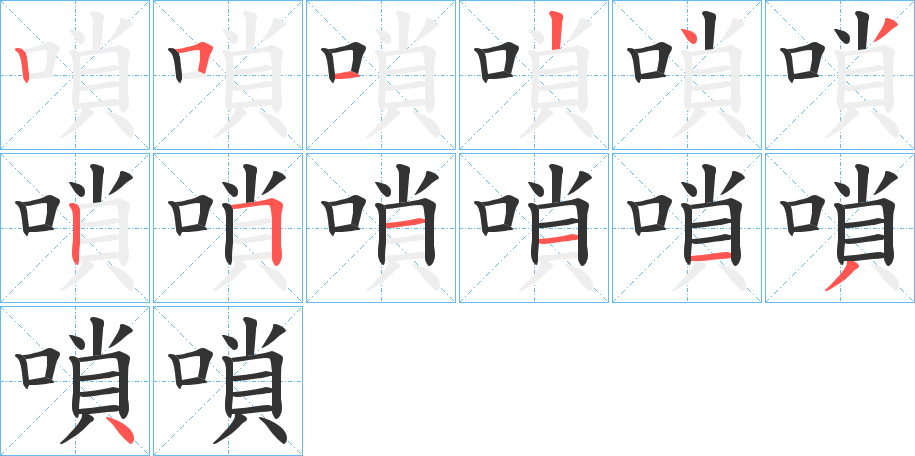 嗩字的笔顺分步演示