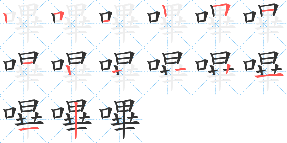 嗶字的笔顺分步演示