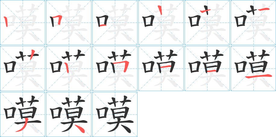嗼字的笔顺分步演示