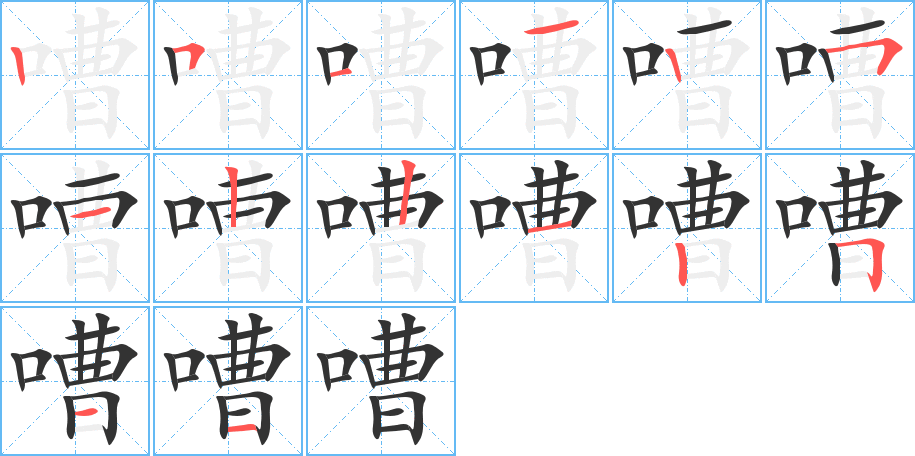 嘈字的笔顺分步演示