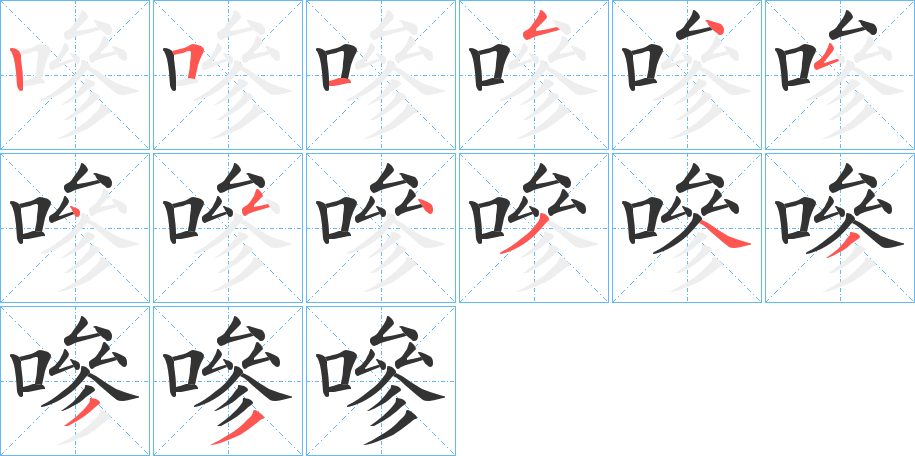 嘇字的笔顺分步演示