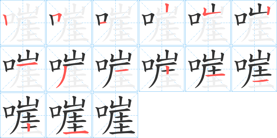 嘊字的笔顺分步演示