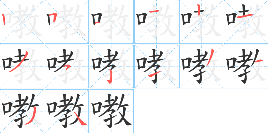 嘋字的笔顺分步演示