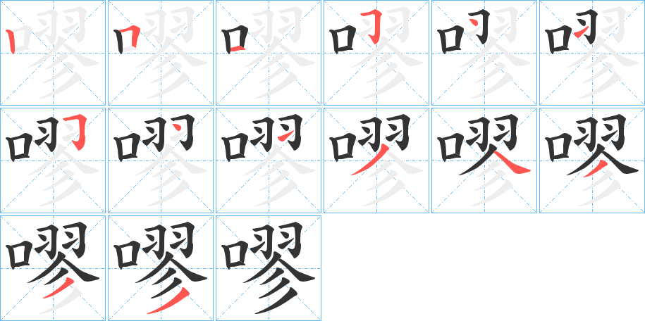 嘐字的笔顺分步演示