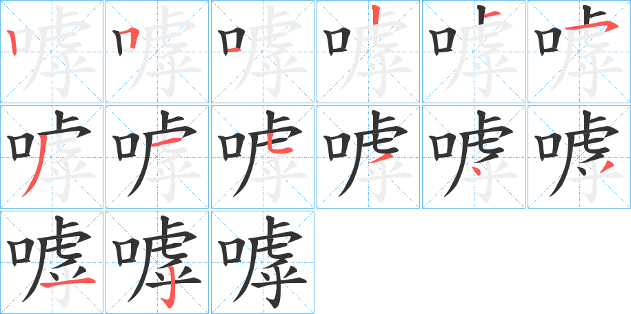 嘑字的笔顺分步演示