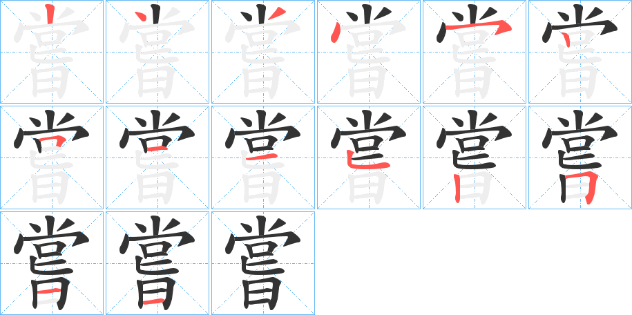 嘗字的笔顺分步演示