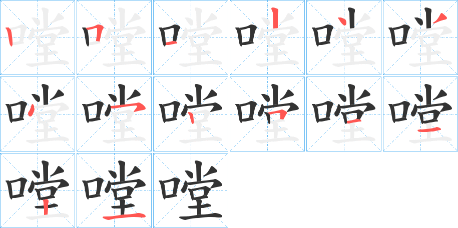 嘡字的笔顺分步演示