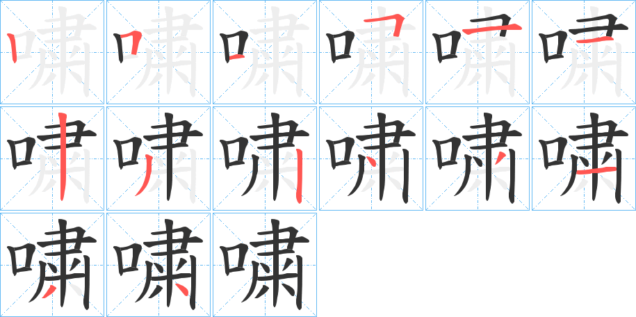 嘨字的笔顺分步演示
