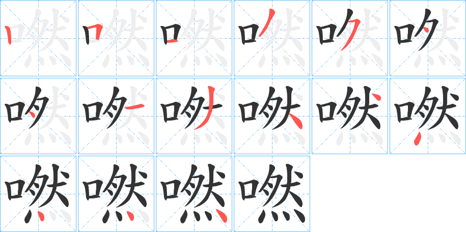 嘫字的笔顺分步演示