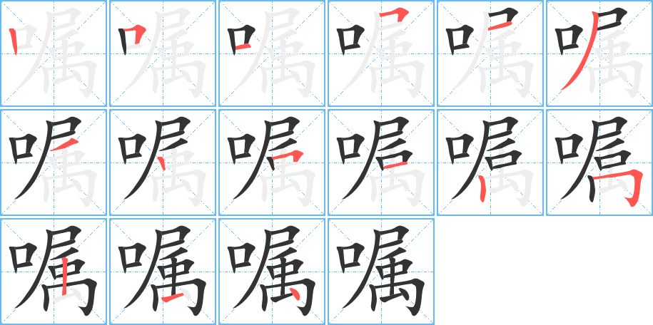 嘱字的笔顺分步演示