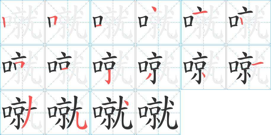 噈字的笔顺分步演示