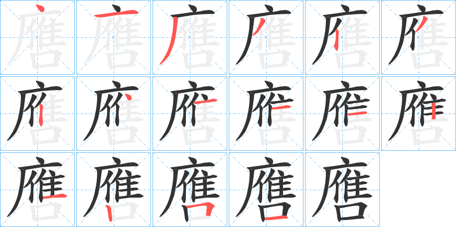 噟字的笔顺分步演示